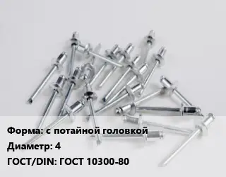Заклепка с потайной головкой 4 ГОСТ: ГОСТ 10300-80